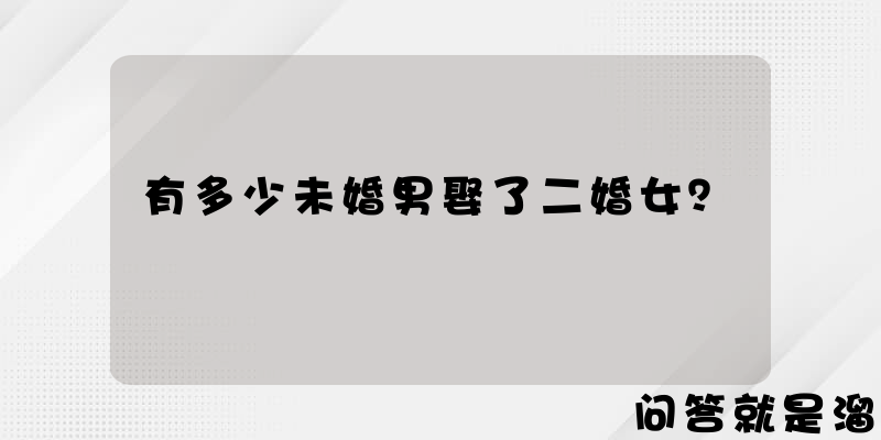 有多少未婚男娶了二婚女？