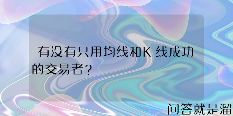 有没有只用均线和K线成功的交易者？