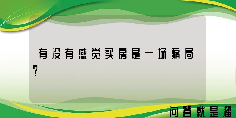 有没有感觉买房是一场骗局？