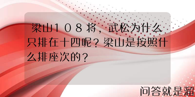 梁山108将，武松为什么只排在十四呢？梁山是按照什么排座次的？