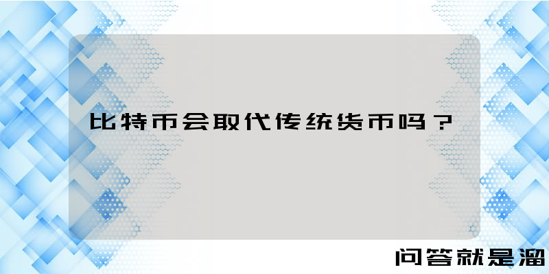 比特币会取代传统货币吗？