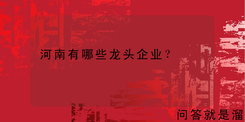 河南有哪些龙头企业？