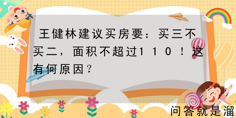 王健林建议买房要：买三不买二，面积不超过110！这有何原因？