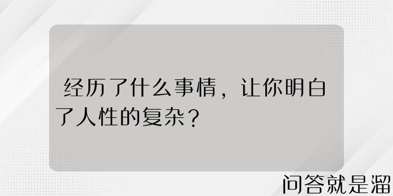 经历了什么事情，让你明白了人性的复杂？