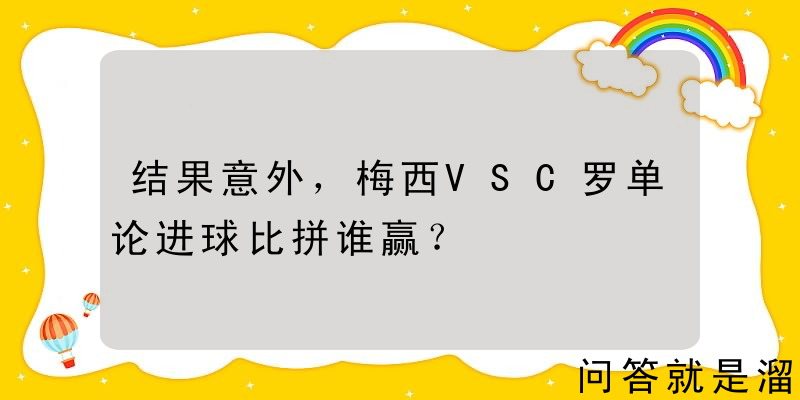 结果意外，梅西VSC罗单论进球比拼谁赢？