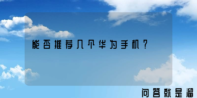 能否推荐几个华为手机？