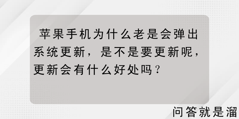 苹果手机为什么老是会弹出系统更新，是不是要更新呢，更新会有什么好处吗？