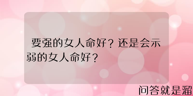 要强的女人命好？还是会示弱的女人命好？