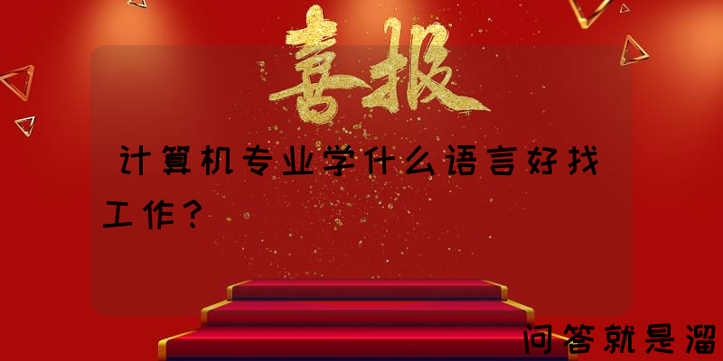 计算机专业学什么语言好找工作？