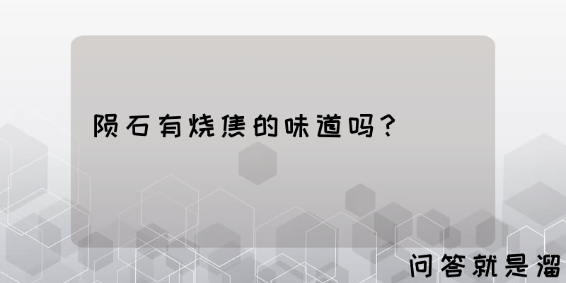 陨石有烧焦的味道吗？