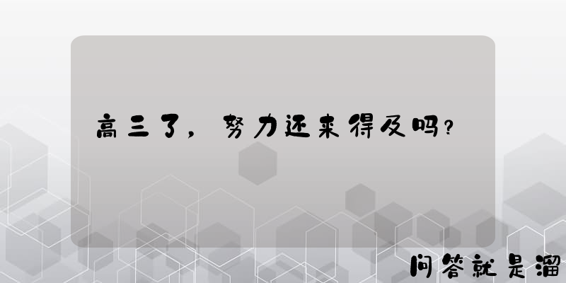 高三了，努力还来得及吗？